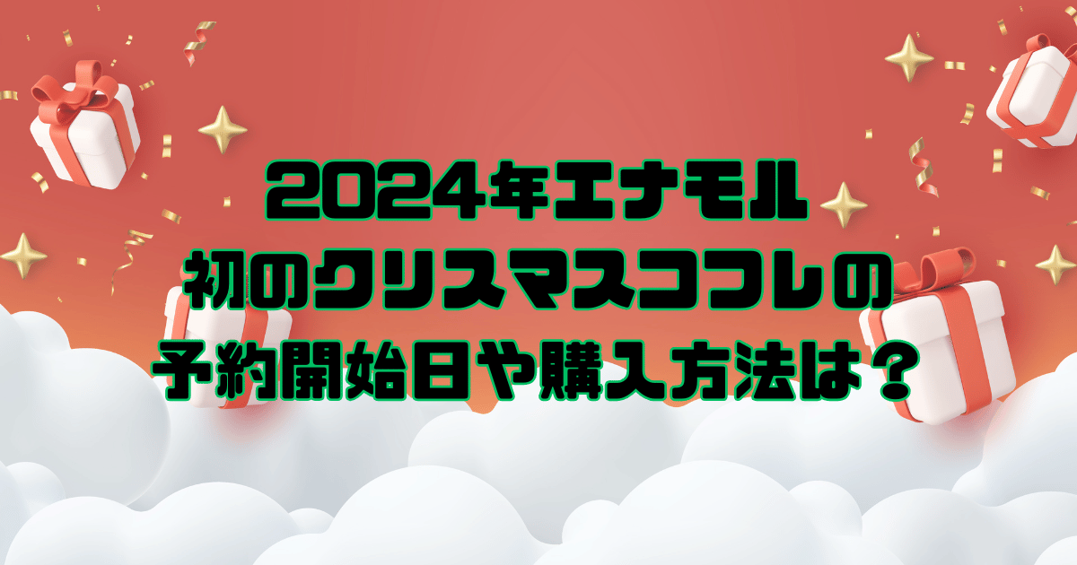 エナモル　クリスマスコフレ